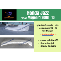 ราคา สเกิร์ตรอบคัน ฮอนด้าแจ๊ซ Honda Jazz 08 10 ทรง Mugen (13329282134)