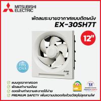 ราคา MITSUBISHI ELECTRIC พัดลมระบายอากาศแบบติดผนัง 12 นิ้ว รุ่น EX 30SH7T (16755292700)
