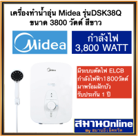 ราคา Midea เครื่องทำน้ำอุ่น 3800 วัตต์ รุ่น DSK38Q