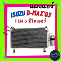 ราคา แผงแอร์ อีซูซุ ดีแม็กซ์ 02 05 รุ่นก่อนคอมมอนเรล ฟินถี่เย็นยิ่งกว่ามีไดเออร์ แผงร้อน คอนเดนเซอร์ ISUZU D MAX DMAX ดีแมก ดีแม็ค ดีแมกซ์ แอร์รถยนต์ (7495507732)