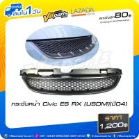 ราคา กระจังหน้า Civic ES RX ปี04 USDM (514200308)