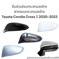 ราคา ฝาครอบกระจกมองข้าง Toyota Corolla Cross ปี 2020 2023 (18679381696)