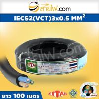 ราคา สายไฟ Titan IEC52 VCT 3x0 5 sqmm 100 เมตร (15635834121)