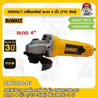 DeWALT เครื่องเจียรไฟฟ้า 4 นิ้ว 680w รุ่น DW810
