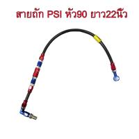 ราคา สายถักดิสเบรคหน้าคาร์บอนรุ่น PSI หัว 90 องศา ยาว 22 นิ้ว สำหรับดิสหลัง MSX125 SONIC KR150 DASH LS (502000174)