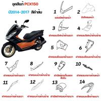 ราคา ชุดสี HONDA PCX150 ปี2014 2017 (14325924543)