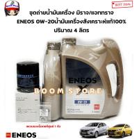 ราคา ENEOS ชุดถ่ายน้ำมันเครื่องเบนซินสังเคราะห์แท้ 4ลิตร ENEOS 0W 20 Eco Fully Syn MITSUBISHI ATTRAGE แอททราจ MIRAGE มิราจ กรองเครื่องแท้ศูนย์ แหวนแท้ (20893359941)