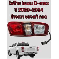 ราคา ไฟท้าย isuzu D max ปี 2020 2024 ขายแยกข้าง ของแท้ถอด (21529336506)