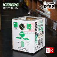 ราคา ICEBERG น้ำยาแอร์ R22 ขนาด 3kg ของแท้ สารทำความเย็น แอร์บ้าน (19720480346)