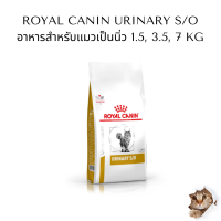 ราคา อาหารแมวโรคนิ่ว 1 5 3 5 7 กิโลกรัม Royal canin Urinary S O ของใหม่ หมดอายุ 08 2025 (21632050831)