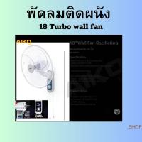 ราคา Aiko พัดลมติดผนัง ขนาด 18 นิ้ว รุ่น AK-W451