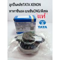 ราคา ลูกปืนคลัช TATA XENONทาทาซีนอลCNG ดีเซล แท้ศูนย์ รหัสแท้ 272425600244 (12604751762)