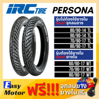 ราคา ยางใหม่ IRC Persona NR50 ยางมอเตอร์ไซค์ ยางขอบ17 ยางขอบ14 ทุกขนาด 80 90 14 90 90 14 70 90 17 80 90 17 60 90 17 (14853589758)