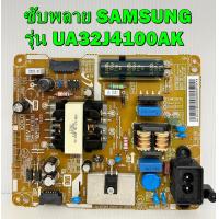 ราคา ซับพลาย SAMSUNG รุ่น UA32J4100AK พาร์ท BN96 35295B ของแท้ถอด มือ2 เทสไห้แล้ว (15958231763)