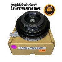 ราคา ชุดมู่เล่ย์หน้าคลัทช์คอมแอร์ TOYOTA VIOS 07 YARIS 06 10PA หน้ายาง ยี่ห้อ LSP ชุดคลัทช์ คลัทคอม มู่เล่ คอมแอร์ (5330170779)