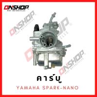 ราคา คาบู YAMAHA SPARK NANO ยามาฮ่า สปาร์คนาโน (10137786362)