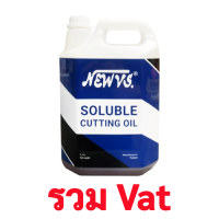 ราคา น้ำมันหล่อเย็น 5 ลิตร NEW VS ชนิดผสมน้ำ สำหรับงาน ตัด กลึง เจาะ โลหะ Soluble Cutting Oil 5 L ต้องลอง รวมVAT (12602103181)
