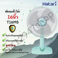 ราคา พัดลม Hatari ฮาตาริ 16 นิ้ว ตั้งโต๊ะ รุ่น T16M5 T16M1 (6508940858)