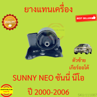 ราคา ยางแท่นเครื่อง แท่นเกียร์ NISSAN SUNNY NEO N16 ปี 2000 2006 นิสสัน ซันนี่ นีโอ เกียร์ออโต้ (17234711680)