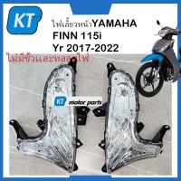 ราคา ไฟเลี้ยวหน้าFinn115i รุ่น ยามาฮ่า ฟินน์ 115i YAMAHA FINN ปี 2017 2022 ไม่มีขั้วเเละหลอดไฟ (18139454295)
