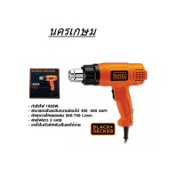 ราคา BLACK DECKER เครื่องเป่าลมร้อน1800W รุ่น KX1800 ของแท้ พร้อมส่ง โดยตัวแทนจำหน่าย (17451951506)