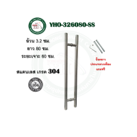 ราคา มือจับประตู บาน กระจก ไม้ เหล็ก อลูมีเนียม สแตนเลส 304 มือจับประตูบ้าน มือจับประตูกระจก มือจับประตูใหญ่ YHO (21408541251)