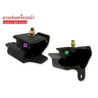 ราคา 1คู่ ซ้าย ขวา ยางแท่นเครื่องหน้า NISSAN BDI ฝาแดง (19541866962)