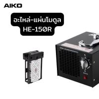 ราคา AIKO อะไหล่เครื่องใช้ไฟฟ้า แผ่นโมดูล ไส้กรองอากาศ รุ่น AK AIR03 HE 151HB HE 150r (17298350599)