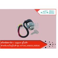 ราคา สวิทซ์สตาร์ท กุญแจ คูโบต้า M7040 M9000 M9540 Kubota (9228131012)