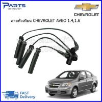 ราคา สายหัวเทียน CHEVROLET AVEO 1 41 6CHEVROLET CRUZE 1 6 สินค้านำเข้าจากเกาหลี ยี่ห้อ PALL MALLราคา ชุด (6401080949)