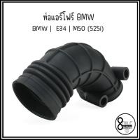 ราคา BMW ท่อแอร์โฟร์ รุ่น E34 M50 525i เบอร์อะไหล่ 13541726634 1726634 บีเอ็มดับบลิว ท่ออากาศ INTAKE PIPE AIR FILTER (21255256925)