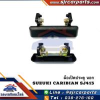 ราคา SPRY มือเปิดประตู นอก SUZUKI SJ413CARIBIAN ซูซูกิ แคริเบียน สีดำ ข้าง LH RH Toolsday (19871518911)
