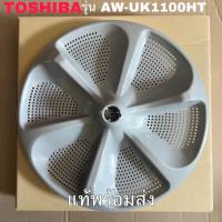 ราคา ใบพัดซักเครื่องซักผ้าTOSHIBA ของแท้สินค้าใหม่รุ่นAW UK1100HT (21132390188)