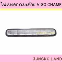 ราคา ไฟเบรคดวงที่ 3 ไฟเบรค ไฟเบรคกระบะท้าย TOYOTA VIGO วีโก้ เลนส์สีแดง VIGO CHAMP LED เลนส์ขาว รมดำ ยี่ห้อ AA MOTOR ตลิ่งชันออโต้ (19486849239)