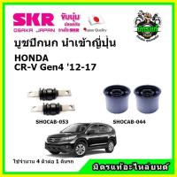 ราคา SKR บูชปีกนก HONDA CR V Gen4 CRV ฮอนด้า ซีอาร์ วี ปี 2013 คุณภาพมาตรฐาน นำเข้าญี่ปุ่น แท้ตรงรุ่น (14608443959)