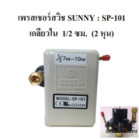ราคา ราคาถูก เพรสเชอร์สวิชซันนี่ Sunny Pressure Switch SP 101 อะไหล่ปั๊มลม (20612495883)
