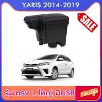 ราคา ที่พักแขน ท้าวแขนและวางแขนในรถยนต์ ตรงรุ่น Yaris 2014 2016 ทรง L Sport ขนาดใหญ่ ขึ้นรูปชิ้นเดียว (21457559292)