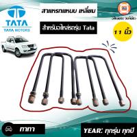 ราคา Toyota สาแหรกแหนบแบบเหลี่ยม ยาว11นิ้ว อะไหล่รถยนต์ รุ่น ทาทา 1ชุด 4ชิ้น (4891466834)