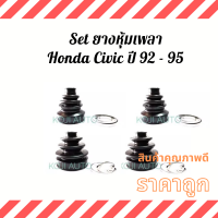 ราคา Set ยางหุ้มเพลา Honda Civic ฮอนด้า ซิวิค เตารีด ปี 92 95 (12199448643)