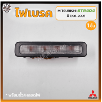 ราคา ไฟเบรค ไฟเบรคดวงที่3 ไฟเบรคฝาท้าย MITSUBISHI STRADA ปี 1996 2005 มิตซูบิชิ สตราด้า ชิ้น (18226938842)