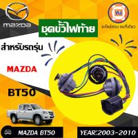 ราคา Mazda ชุดขั้วไฟท้าย อะไหล่รถยนต์ รุ่น BT50 1ชุด สำหรับใส่ไฟท้าย1ข้าง (15915424902)