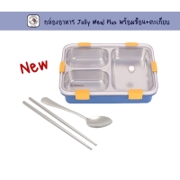 ราคา กล่องอาหาร Jolly Meal Plus พร้อมช้อน ตะเกียบตราหัวม้าลาย (21618719047)