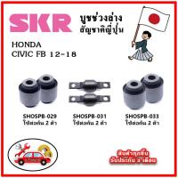 ราคา SKR บูชคานหลัง บูชคอม้า HONDA CIVIC FB ปี 12 18 คุณภาพมาตรฐานOEM นำเข้าญี่ปุ่น แท้ตรงรุ่น (19408542268)
