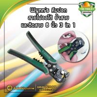 ราคา Wynns คีมปอกสายไฟออโต้ ย้ำสาย และตัดสาย 8 นิ้ว 3 in 1 คีมปอกสายไฟอัตโนมัติ คีมปอกสายไฟ ที่ปอกสายไฟ ตัวปอกสายไฟ คีมตัด (10952578956)