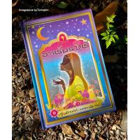 ราคา อาหรับราตรี ผู้แปล เสฐียรโกเศศ นาคะประทีป (21604090367)