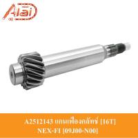 ราคา A2512143 แกนเฟืองคลัทช์ 16T 16 ฟัน SUZUKI NEX FI 09J00 N00 แกนเฟืองเพลาขับ NEX FI แกนเพลาคลัทช์ NEX FI ชุดแกนคลัทช์หลัง NEX FI (16486060106)