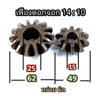ราคา เฟืองดอกจอก 14 10 เฟือง14 10 เฟืองดอกจอก90องศา เล็ก เฟืองท้ายรถ เฟือง 14 10 เฟืองตั้งฉาก มือ2 ดอกจอก เฟือง14 เฟือง10 ดอกจอกรถ รู15 (20764076735)
