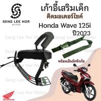 ราคา เก้าอี้เด็กWave 125i 2023 เบาะนั่งเด็ก ที่นั่งเด็ก เบาะเด็กมอเตอร์ไซค์ เก้าอี้เด็กติดรถมอเตอร์ไซค์ Wave 125i 2023 (21636114802)