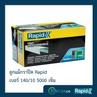 ราคา ลูกแม็ก ลูกแม็กยิง ลูกยิงแม็ก ลูกแม็กยิงบอร์ด ลวดยิง ลวดยิงบอร์ด ลวดยิงไม้ ลวดยิงแม๊กซ์ ราปิด เหล็กแท้กันสนิม Rapid 140 10 5000ตัว (1477976788)