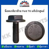 ราคา น็อตเกลียวซ้าย ใช้สำหรับเครื่องยนต์ Ford T6 ใหม่แท้เบิกศูนย์ (19600226441)